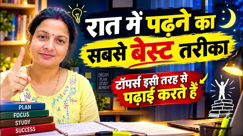 रात में पढ़ाई करने का सही तरीका | कम समय में ज्यादा याद कैसे करें? | Study Motivation