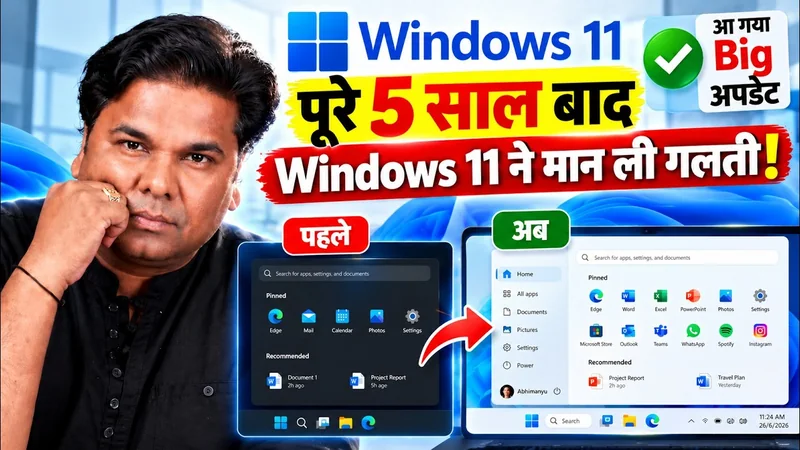 Windows 11 Update 2026 पूरे 5 साल बाद Windows 11 ने मान ली गलती! आ गया Big अपडेट