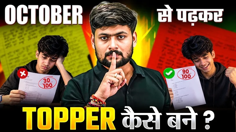 October से पढ़कर बोर्ड परीक्षा 2026 में 90% कैसे लाये | 2027 में Topper बनना है ये काम कर लो