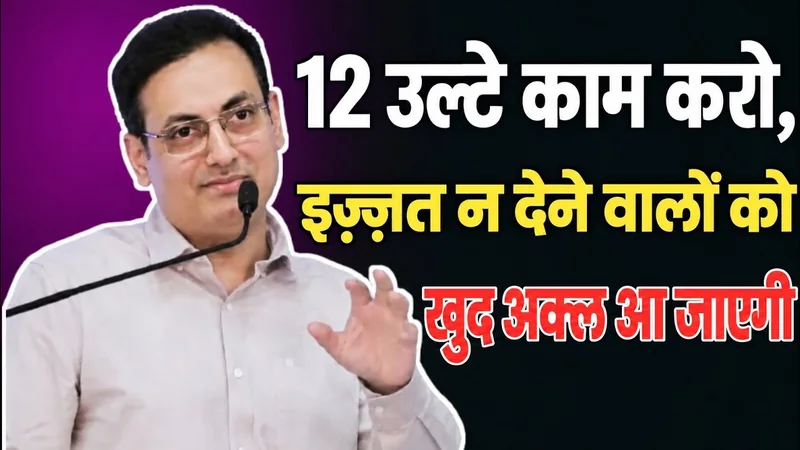12 उल्टे काम करो, इज़्ज़त न देने वालों को खुद अकल आ जाएगी | Vikash Sir motivational videos