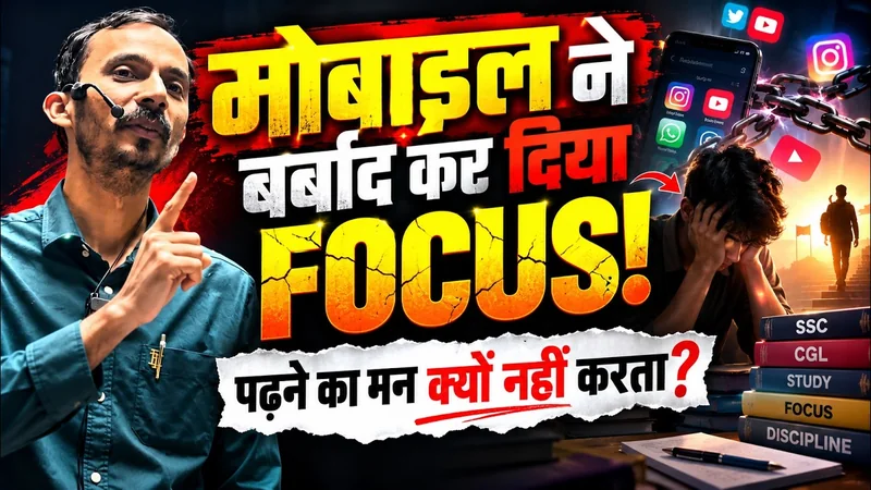 पढ़ने का मन क्यों नहीं करता? मोबाइल ने कैसे खत्म किया आपका FOCUS | Gaurav Sir